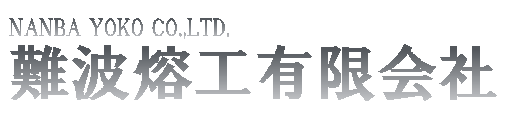 難波熔工有限会社